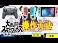 【スマブラSP】大乱闘スマッシュブラザーズ操作方法はこれ！コントローラーの使い方をマスターしよう