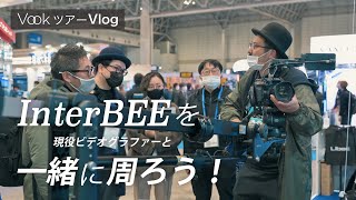 【Vookツアー Vlog】InterBEEを現役ビデオグラファーと一緒に回ろう