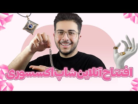 راه اندازی فروشگاه اینترنتی اکسسوری مرحله به مرحله