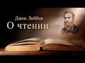 Джон Леббок - о пользе чтения  книг / Как правильно читать. Саморазвитие, образование, наука