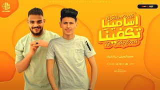 اسامينا تكفينا - محمد البصيلي - زياد اشرف | Mohamed Elbosely - Ziad Ashraf - Asamina Tkafina