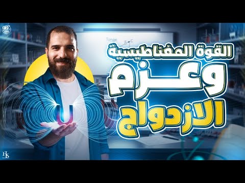 شرح القوة المغناطيسية فيزياء للصف الثالث الثانوي أ محمود فؤاد 2026 