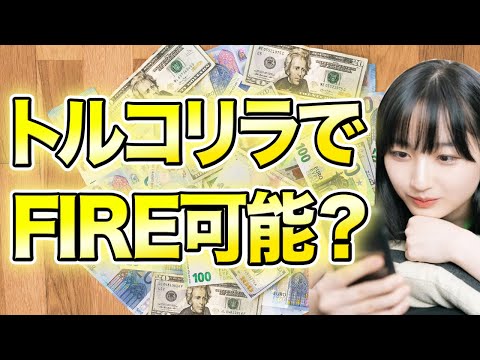 億り人が予想！トルコリラ円は今後上昇？ブラジルレアルの有望さも解説【FX・為替】