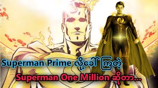 Superman One Million (Superman Prime)
