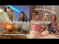 VLOG: НОЧЕВКА С ПОДРУГОЙ | идеи для уютного и веселого вечера