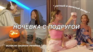 VLOG: НОЧЕВКА С ПОДРУГОЙ | идеи для уютного и веселого вечера