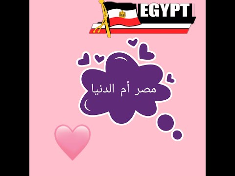 مصر أم الدنيا غناء جنات الوصف مهم جدا