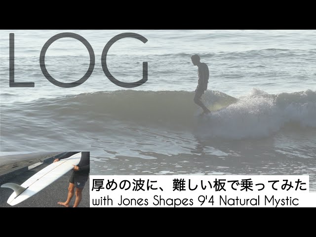 サーフィン ロングボード 厚めな波に、難しい板で乗ってみた