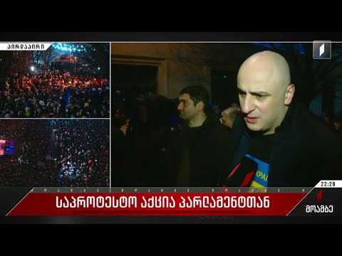 საპროტესტო აქცია პარლამენტთან - ოპოზიციის წარმომადგენელთა განცხადებები