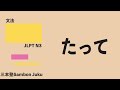 「たって」【JLPT N3】