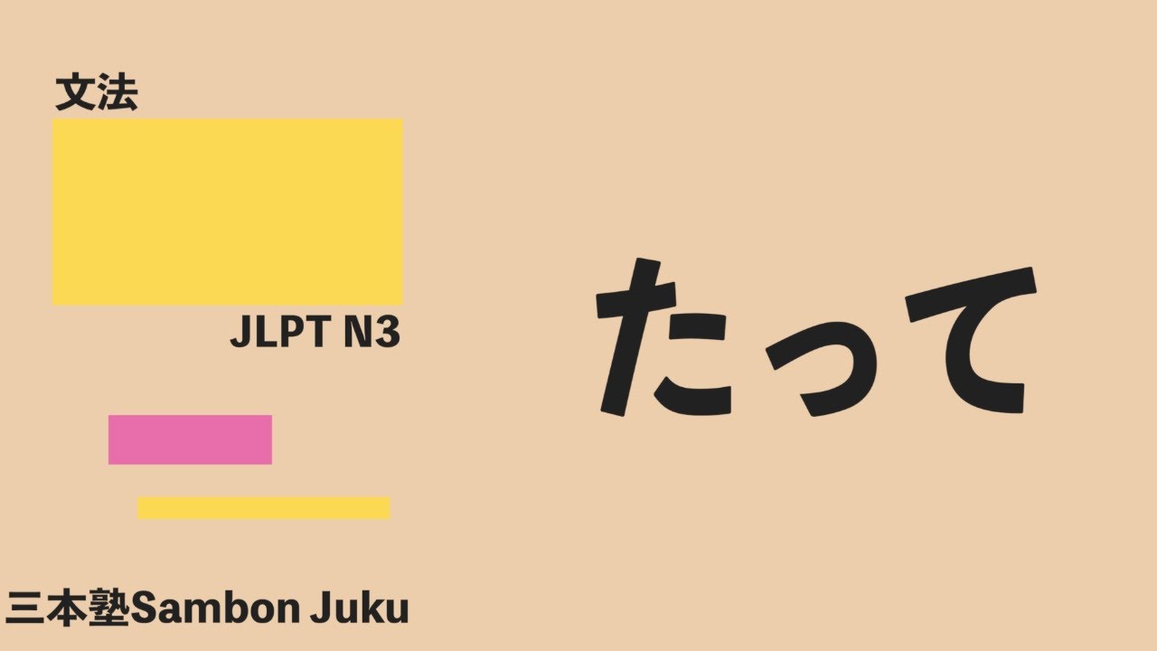 「たって」【JLPT N3】