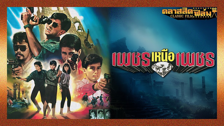 เพชรเหนือเพชร (2531) | หนังไทย เต็มเรื่อง | ฉัตรชัย เปล่งพานิช | คลาสสิคฟิล์ม
