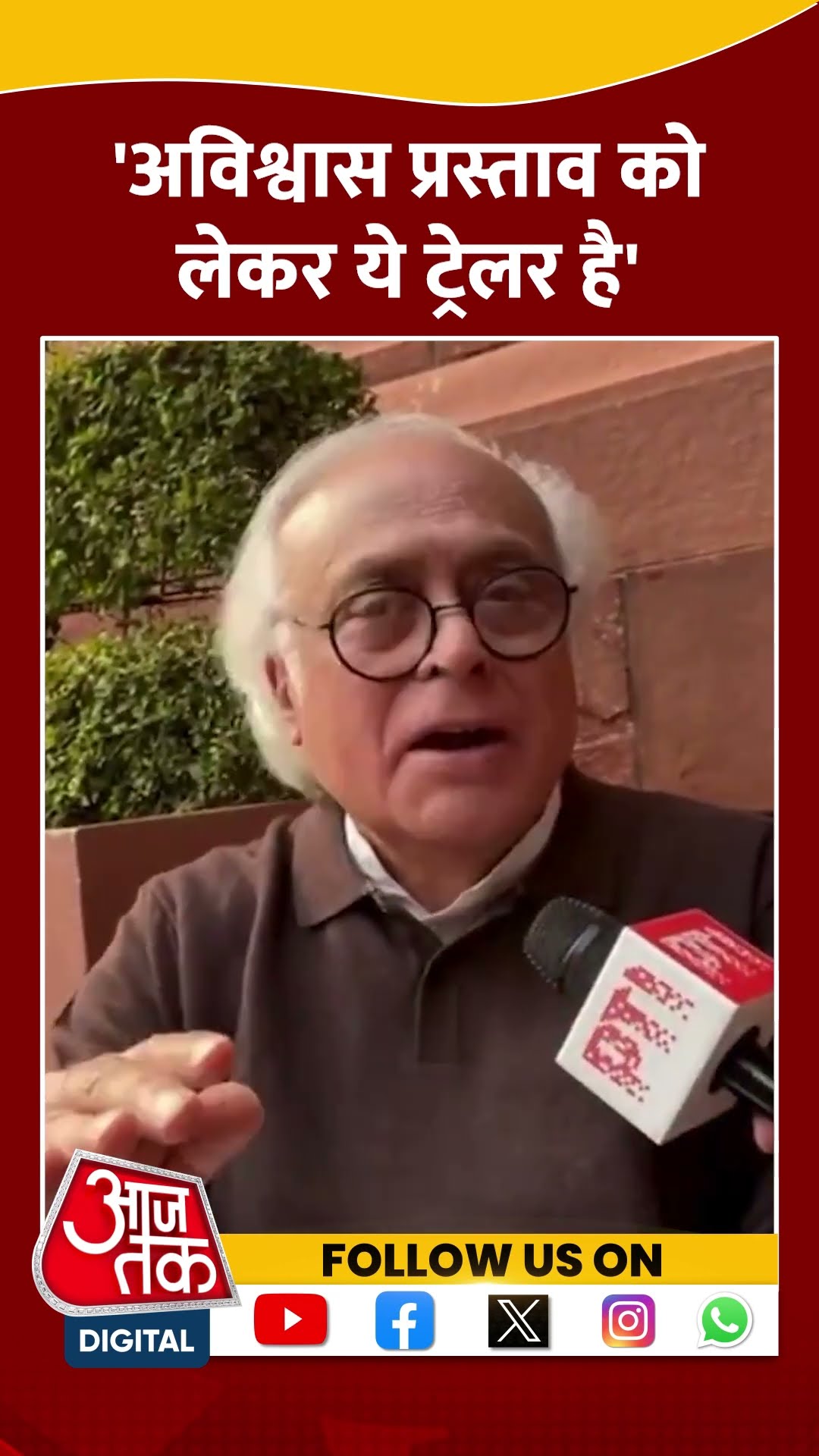 अविश्वास प्रस्ताव को लेकर ये ट्रेलर है: Jairam Ramesh #shortvideo #bjp #noconfidencemotion #congress