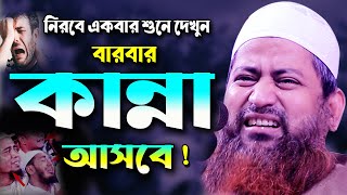 বছরের সেরা অন্তর ফাটা কান্নার নতুন বয়ান  মাওলানা হাসান জামিল ওয়াজ Hasan Jamil Waz Bangla Waz 2021