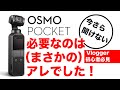 【プロが解説】DJI Osmo Pocket・そのアクセサリー、本当に要りますか？【これから買う人必見】
