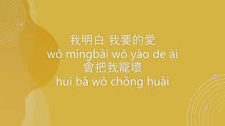 戴佩妮 Penny Tai 【你要的愛 Ni Yao De Ai】Chinese Pinyin English