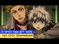 gachiakuta Episode 4 Explained in bengali |যেখানে বস্তুরও প্রাণ আছে | bangla Recap