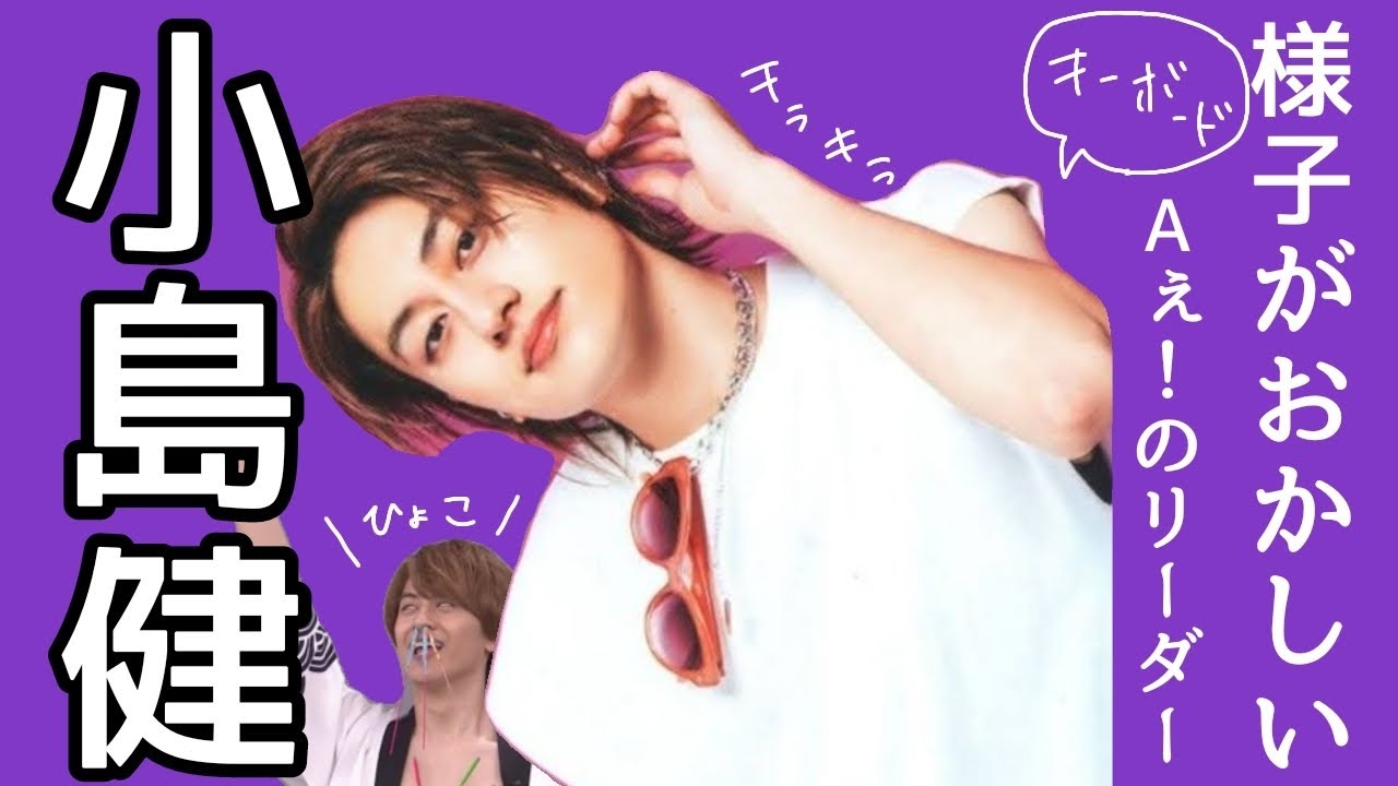 【Aぇ！group】様子がおかしい小島健【ファン増えろ】