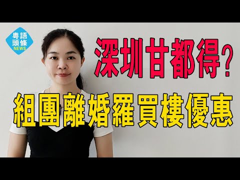 甘都得！排隊離婚，深圳人又開始買房了？一線城市起風了！北京買房要靠搶，大灣區樓盤又得咗？#粵語 #深圳 #大灣區樓盤