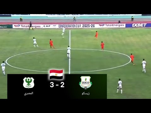 ملخص مباراة المصري وزيسكو اليوم أهداف مباراة المصري وزيسكو اليوم