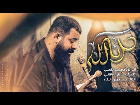 انا لله ملا مجتبى الكعبي هيئة الزهراء مشاية الأربعين ١٤٤٧ ه ٢٠٢٥