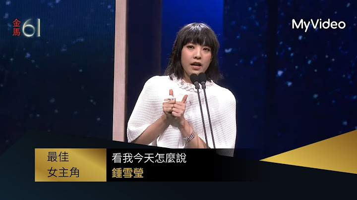 【金馬61】最佳女主角 #鍾雪瑩《看我今天怎麼說》｜頒獎人：#吳慷仁、#林品彤｜MyVideo金馬線上直播
