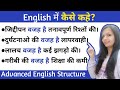 Advanced English Structure|वजह |कारण| Spoken English | इंग्लिश बोलने का आसान तरीका #english