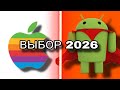 НИКОГДА не покупай АЙФОН в 2026 году!