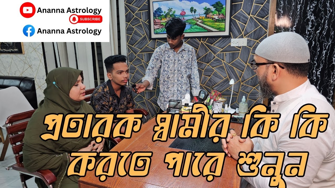 স্বামী তার সাথে কি ভাবে প্রতারণা করেছে শুনুন | Ananna Astrology| #italian #ইতালি #প্রতারণা #প্রবাসী