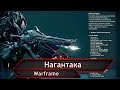 Warframe. Нагантака.