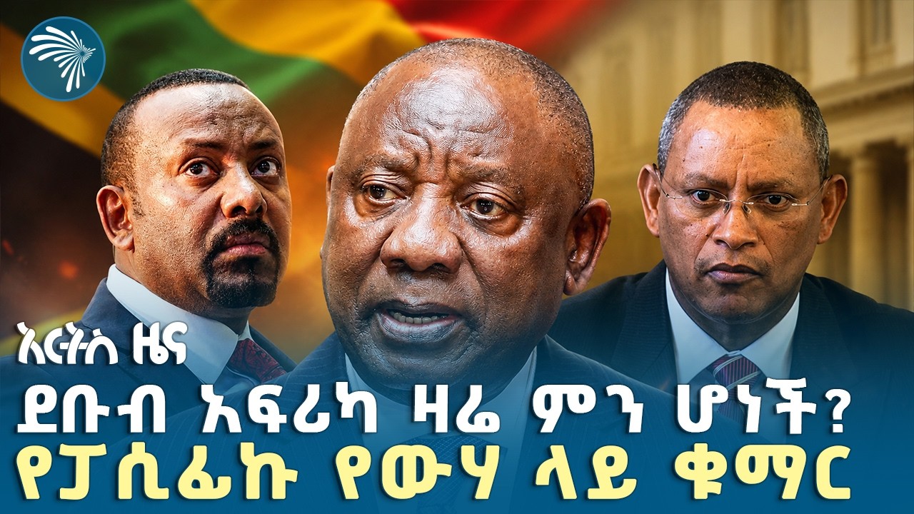❝የህወሓት ሽግግር - ከወርቅ ወደ ወጣቶች ሽያጭ❞ |የማክሰኞ፣ሰኔ 23, 2018 ዜናዎቻችን| #ethiopia #ethiopiannews Arts Tv