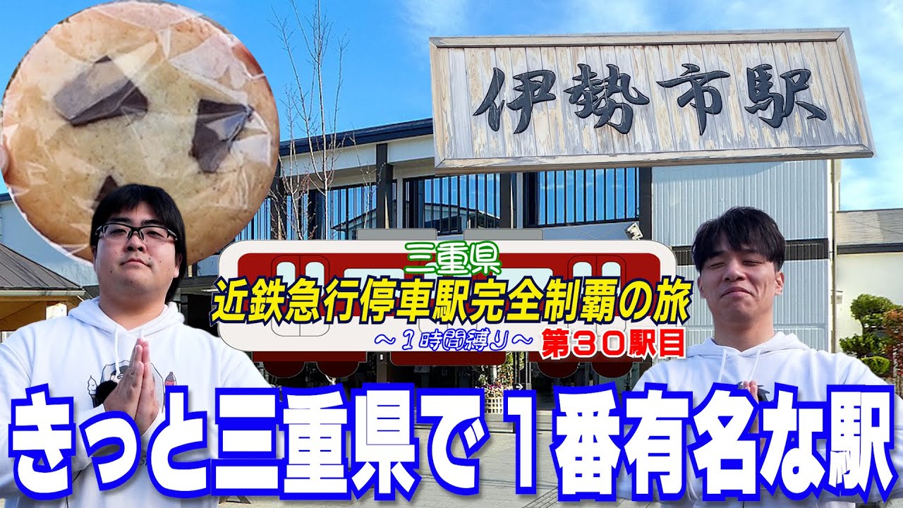 【格式高し】三重県で一番有名な駅と言えばやっぱりここでしょう【伊勢市駅】