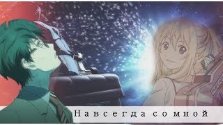 Косей & Каори [Чувствую душой] Твоя Апрельская ложь||AMV + Аниме клип.