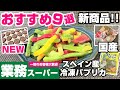 【業務スーパー】新商品＆おすすめリピート購入品9選