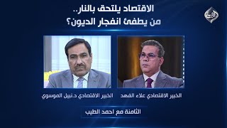 الثامنة مع احمد الطيب || الاقتصاد يلتحق بالنار.. من يطفئ انفجار الديون؟