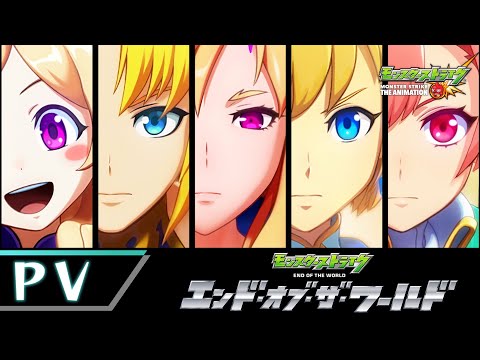 【PV】アニメ 『エンド・オブ・ザ・ワールド』【モンストアニメ TV】