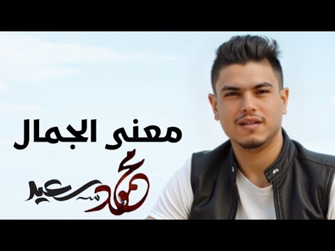 محمود سعيد معنى الجمال   3 