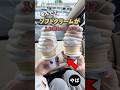 ソフトクリーム食べる前にやってみて！