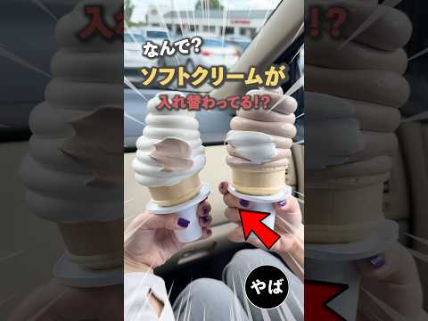 ソフトクリーム食べる前にやってみて！