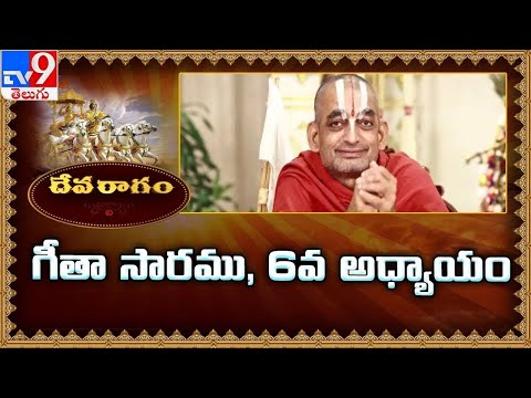 Devaragam : గీతా సారము, 7వ అధ్యాయం | Chinna Jeeyar Swamy | Bhagavad Gita - TV9 - TV9