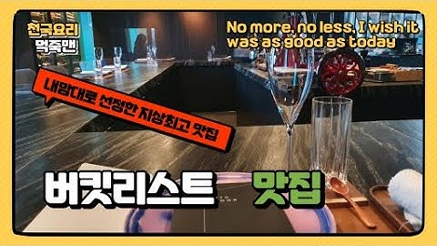 미슐랭 2스타의 황홀경! 세븐스도어에서 경험한 발효 한식의 예술김대천 셰프의 손끝에서 피어나는 맛의 향연, 세븐스도어 풀코스
