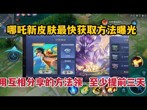 哪吒新皮肤最快获取方法曝光，用互相分享的方法领，至少提前三天