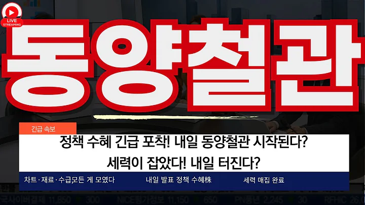 정책 수혜 긴급 포착! 내일 동양철관 시작된다? 휴일 속 급등 이슈! 정책株 움직인다