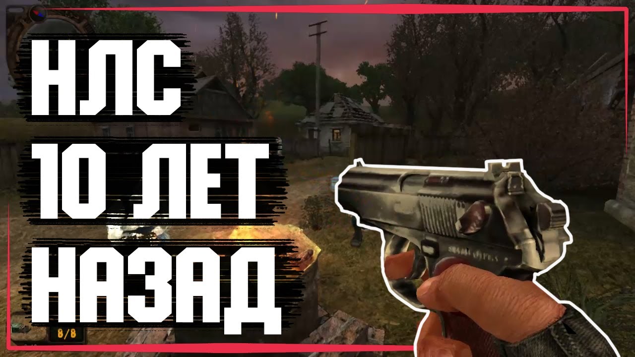 Каким был НЛС 10 лет назад?? STALKER NLC 6 : Начало