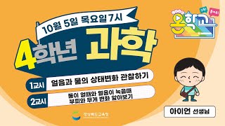4학년 과학 / 물의 상태변화 / 2023.10.05.