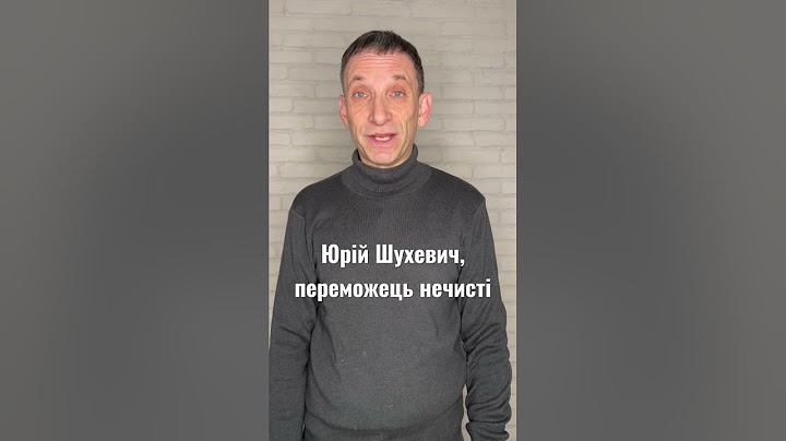 Юрій Шухевич, переможець імперського зла. Світла пам’ять!| Віталій Портников