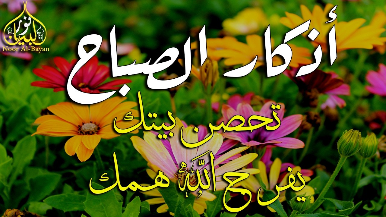 أذكار الصباح☀️ 💚 إذا قلته كفاك الله ورزقك من حيث لا تحتسب - Dzikir Pagi - Adkar Sabah By Alaa Akl