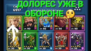 картинка: В Обороне уже ДОЛОРЕС 🤔, в Empires & Puuzzles