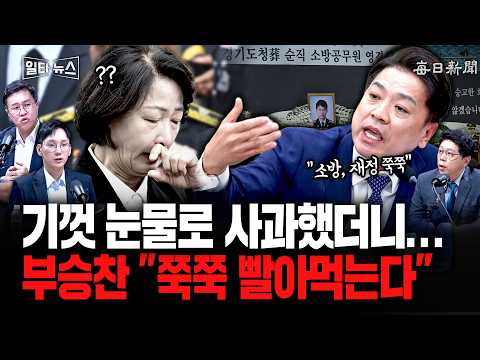 추미애 기껏 눈물로 사과했더니...부승찬 "쭉쭉 빨아먹는다" [일타뉴스]