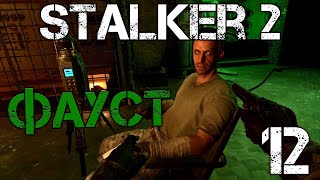 S.T.A.L.K.E.R. 2 Сердце Чернобыля/Heart of Chernobyl #12 Встреча с Фаустом